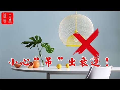 餐桌吊燈風水|【餐桌吊燈風水】驚！餐廳吊燈風水禁忌大公開！這樣擺恐讓你衰。